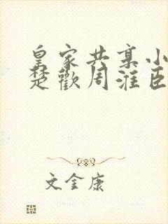 皇家共享小公主楚欢周淮臣