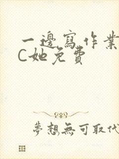 一边写作业一边C她免费封面