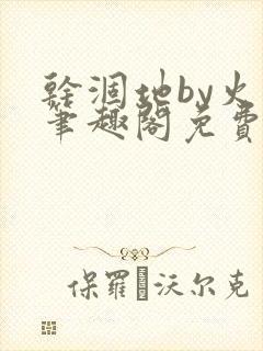 干涸地by火风笔趣阁免费阅读全文封面