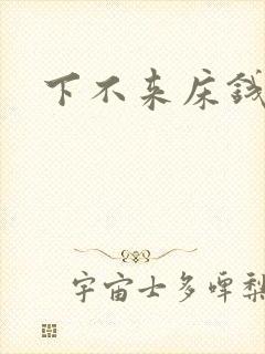 下不来床钱盛