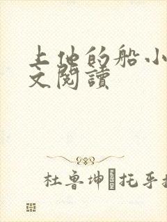 上他的船小说全文阅读