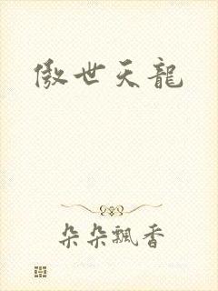 傲世天龙