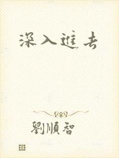 深入进去封面