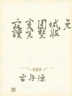 寂寞围城免费阅读完整版