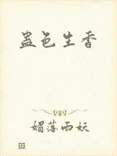 蛊色生香