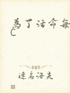 为了活命每天求C