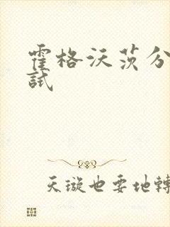 霍格沃茨分院测试