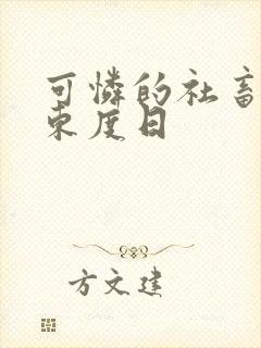 可怜的社畜by东度日封面