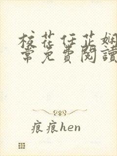 校花任芷娴的日常免费阅读小说