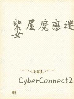 紫屋魔恋迷欲侠女
