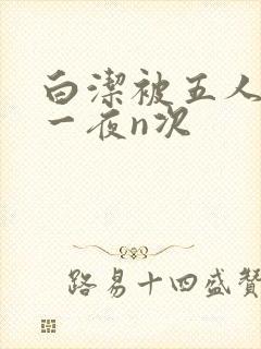 白洁被五人糟蹋一夜n次