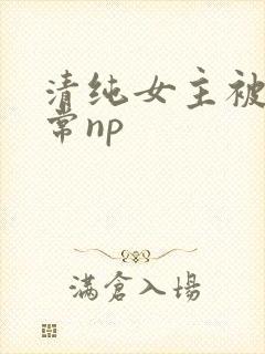 清纯女主被脔日常np封面