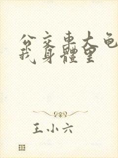 公交车大龟廷进我身体里