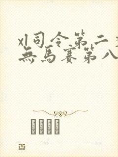 xl司令第二季无马赛第八集