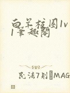 白羊校园1v 1笔趣阁封面