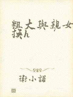 粗大与亲女伦交换h