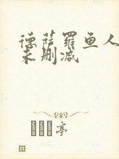 德萨罗鱼人全文未删减