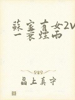 苏家有女2V2一蓑烟雨封面
