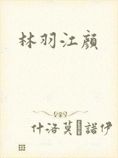 林羽江颜