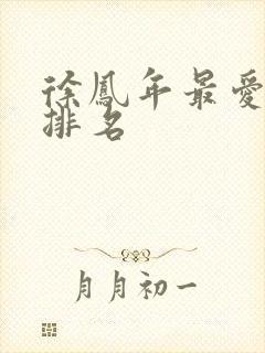 徐凤年最爱女人排名