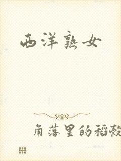 西洋熟女封面