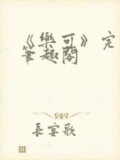 《乐可》完整版笔趣阁封面