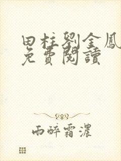 田柱刘金凤医生免费阅读