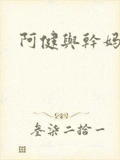 阿健与干妈封面