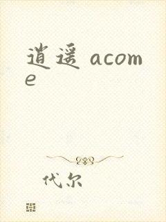 逍遥 acome