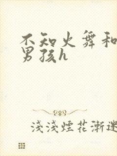 不知火舞和3小男孩h