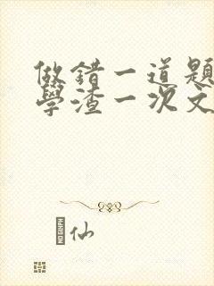 做错一道题就干学渣一次文