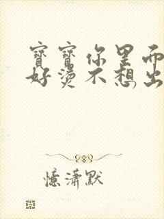 宝宝你里面好暖好烫不想出来