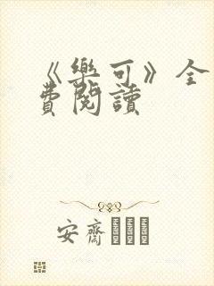 《乐可》全文免费阅读