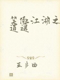 笑傲江湖之徒手逍遥封面