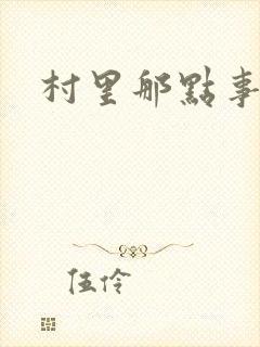 村里那点事儿