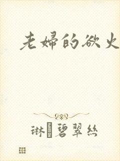 老妇的欲火