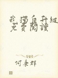 我独自升级漫画免费阅读