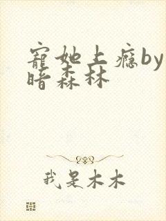 宠她上瘾by黑暗森林