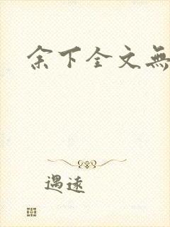 余下全文无防盗