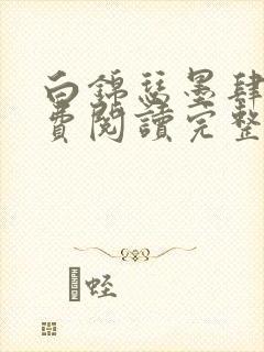 白锦瑟墨肆年免费阅读完整版小说