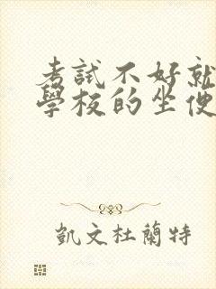 考试不好就要当学校的坐便器