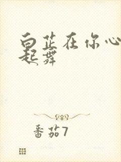 白芷在你心尖上起舞