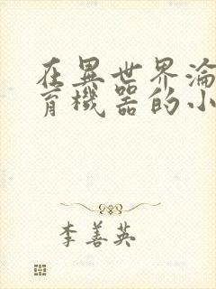 在异世界沦为生育机器的小说