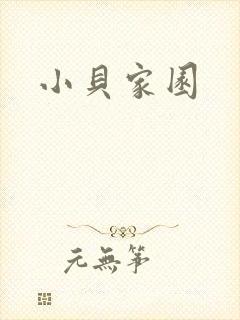 小贝家园