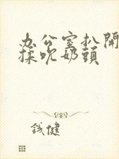 办公室扒开奶罩揉吮奶头