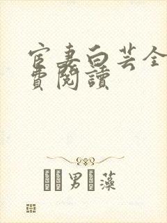 宦妻白芸全集免费阅读