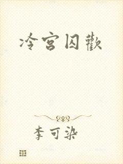 冷宫囚欢