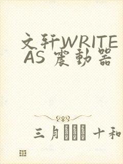 文轩WRITE AS 震动器