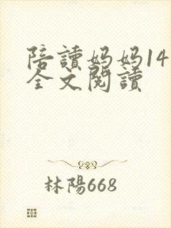 陪读妈妈14节全文阅读