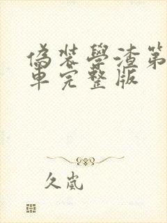 伪装学渣第一次车完整版